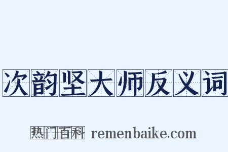 次韵坚大师反义词是什么意思的图片